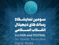 افتتاح سومین نمایشگاه رسانه‌های دیجیتال انقلاب