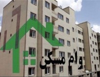 ابلاغیه بانک مرکزی برای افزایش سود وام مسکن مهر لغو شد