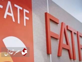 تمدید مهلت ایران برای اجرای خواسته‌های FATF تا فوریه ۲۰۱۹