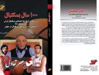 بابانوئل، فیدل کاسترو و داستانی از شخصیت و موقعیت بسکتبال ایران