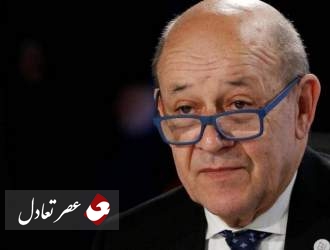 وزیر خارجه فرانسه: انتظار داریم ایران به چارچوب برجام برگردد