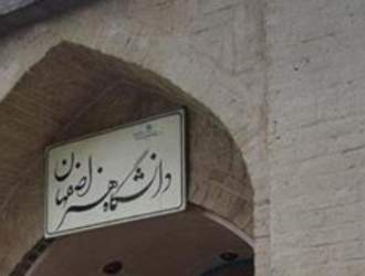 تخریب خوابگاه پسرانه دانشگاه هنر اصفهان کار چه کسانی بود؟