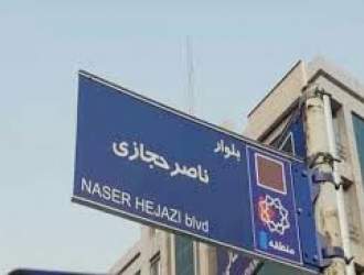 تابلوی بلوار ناصر حجازی در غرب تهران نصب شد