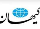 کیهان:هر کس خواهان استعفای رئیس جمهور است،عامل بیگانه است