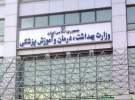 وزارت بهداشت دانشجویان متخلف را از ادامه تحصیل منع کرد