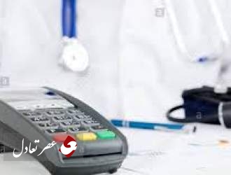 30 بهمن آخرین مهلت پزشکان برای نصب پایانه فروشگاهی