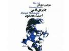 نامزدهای رمان جایزه «احمد محمود» چه کسانی هستند؟