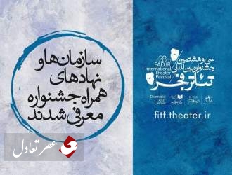 اعلام حامیان سی‌وهشتمین جشنواره بین‌المللی تئاتر فجر