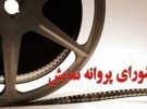 صدور مجوز برای فیلم‌های کوتاه جشنواره فجر مجوز