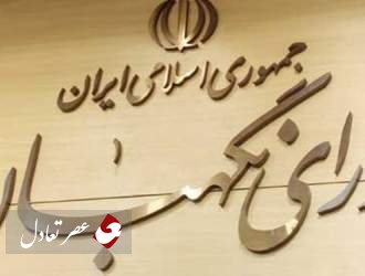نوروزی: شورای نگهبان سنگرگاه حفاظت از اسلامیت و جمهوریت نظام است
