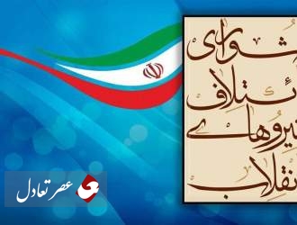 تعیین اعضای شورای ائتلاف نیروهای انقلاب برای انتخاب لیست 30 نفره