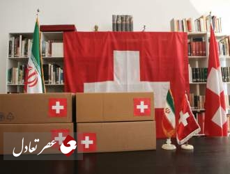 سفیر سوییس در تهران: کانال مالی برای ایران فعال شد