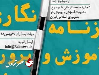 فراخوان اولین جایزه روزنامه‌نگاری آموزش‌ و پرورش ایران