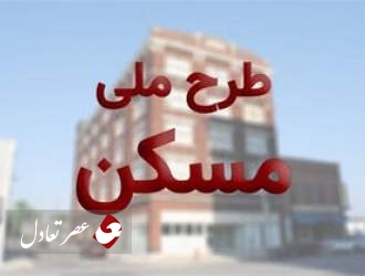 ثبت نام مسکن ملی در تهران منتفی شد