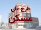 ثبت نام مسکن ملی در تهران منتفی شد