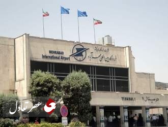 علت تعطیلی یکی از ترمینال های فرودگاه مهرآباد چیست؟