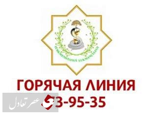 ترکمنستانی ها سوالات کرونایی را از تلفن گویا می پرسند