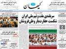 کیهان، روزنامه است یا نهاد امنیتی؟