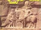 معرفی کتاب چهارده قرن ایران باستان